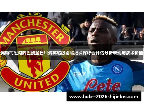 奥斯梅恩对阵巴黎圣日耳曼英超级别临场发挥综合评估分析表现与战术价值