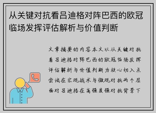 从关键对抗看吕迪格对阵巴西的欧冠临场发挥评估解析与价值判断