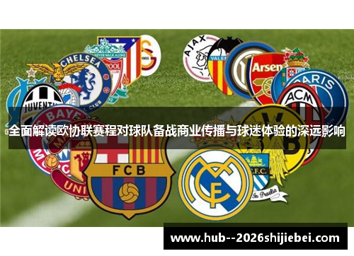 全面解读欧协联赛程对球队备战商业传播与球迷体验的深远影响