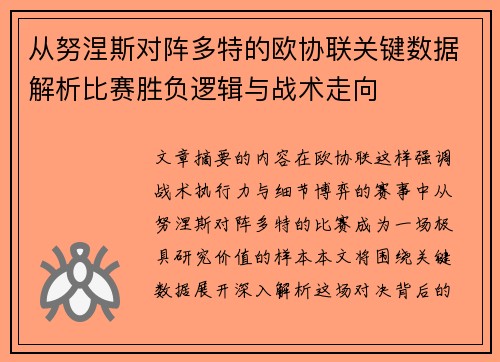 从努涅斯对阵多特的欧协联关键数据解析比赛胜负逻辑与战术走向