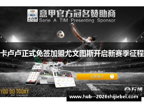 卡卢卢正式免签加盟尤文图斯开启新赛季征程