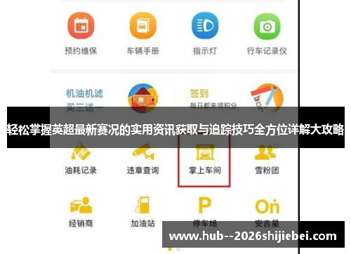 轻松掌握英超最新赛况的实用资讯获取与追踪技巧全方位详解大攻略 轻松掌握英超最新赛况的实用资讯获取与追踪技巧全方位详解大攻略
