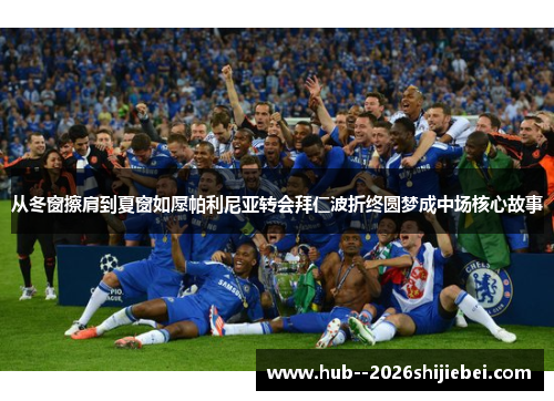 从冬窗擦肩到夏窗如愿帕利尼亚转会拜仁波折终圆梦成中场核心故事 从冬窗擦肩到夏窗如愿帕利尼亚转会拜仁波折终圆梦成中场核心故事