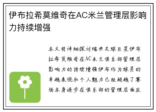 伊布拉希莫维奇在AC米兰管理层影响力持续增强