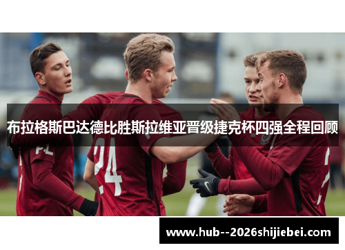 布拉格斯巴达德比胜斯拉维亚晋级捷克杯四强全程回顾 布拉格斯巴达德比胜斯拉维亚晋级捷克杯四强全程回顾