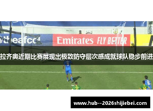 拉齐奥近期比赛展现出极致防守层次感成就球队稳步前进