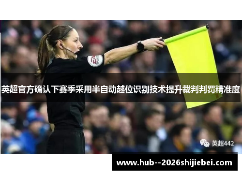 英超官方确认下赛季采用半自动越位识别技术提升裁判判罚精准度
