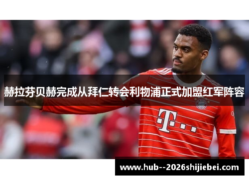 赫拉芬贝赫完成从拜仁转会利物浦正式加盟红军阵容