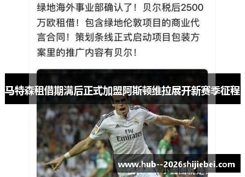 马特森租借期满后正式加盟阿斯顿维拉展开新赛季征程