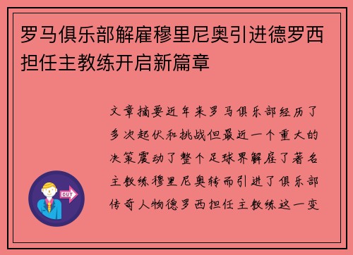罗马俱乐部解雇穆里尼奥引进德罗西担任主教练开启新篇章
