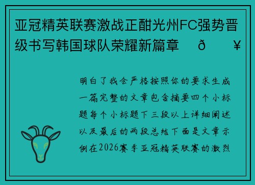 亚冠精英联赛激战正酣光州FC强势晋级书写韩国球队荣耀新篇章 ⚽🔥
