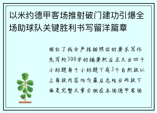 以米约德甲客场推射破门建功引爆全场助球队关键胜利书写留洋篇章 以米约德甲客场推射破门建功引爆全场助球队关键胜利书写留洋篇章