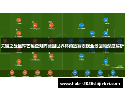 关键之战显锋芒福登对阵德国世界杯预选赛表现全景回顾深度解析