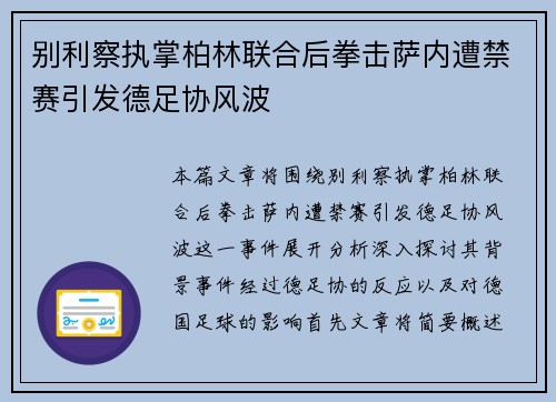 别利察执掌柏林联合后拳击萨内遭禁赛引发德足协风波