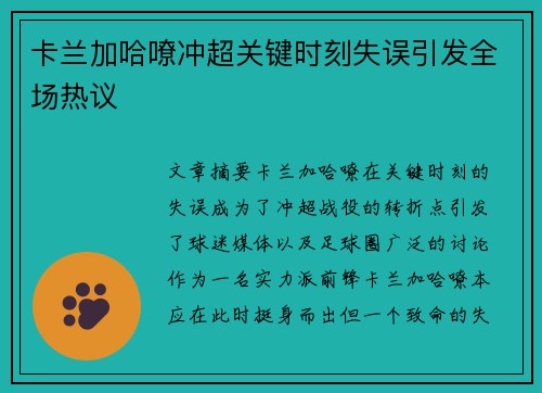 卡兰加哈嘹冲超关键时刻失误引发全场热议
