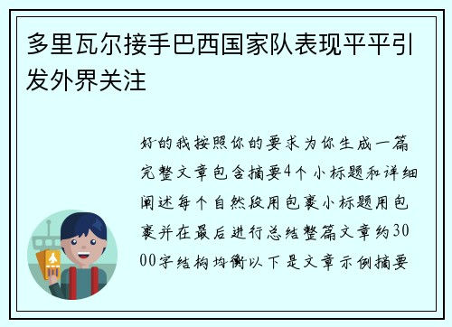 多里瓦尔接手巴西国家队表现平平引发外界关注 多里瓦尔接手巴西国家队表现平平引发外界关注