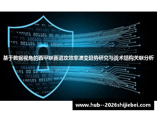 基于数据视角的西甲联赛进攻效率演变趋势研究与战术结构关联分析