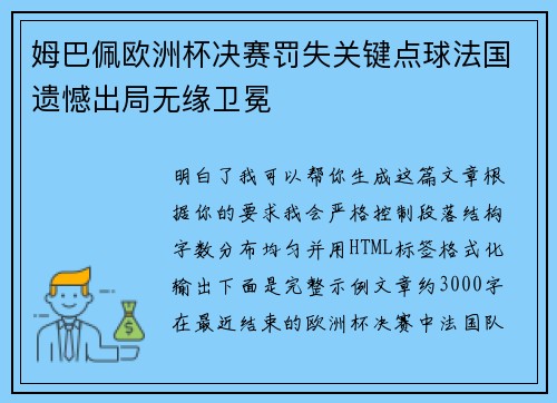姆巴佩欧洲杯决赛罚失关键点球法国遗憾出局无缘卫冕 姆巴佩欧洲杯决赛罚失关键点球法国遗憾出局无缘卫冕