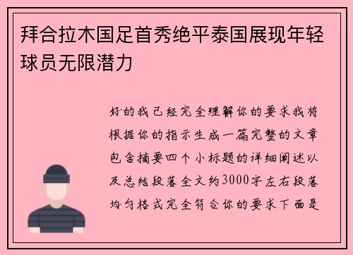 拜合拉木国足首秀绝平泰国展现年轻球员无限潜力