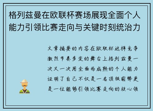 格列兹曼在欧联杯赛场展现全面个人能力引领比赛走向与关键时刻统治力 格列兹曼在欧联杯赛场展现全面个人能力引领比赛走向与关键时刻统治力