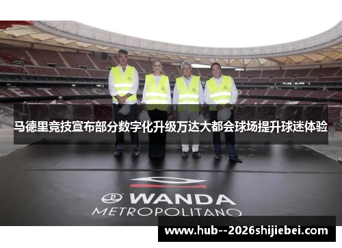 马德里竞技宣布部分数字化升级万达大都会球场提升球迷体验