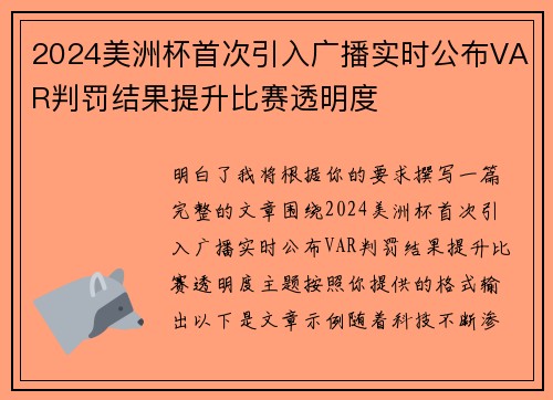 2024美洲杯首次引入广播实时公布VAR判罚结果提升比赛透明度