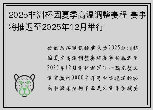 2025非洲杯因夏季高温调整赛程 赛事将推迟至2025年12月举行