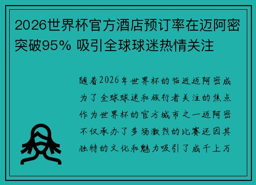 2026世界杯官方酒店预订率在迈阿密突破95% 吸引全球球迷热情关注