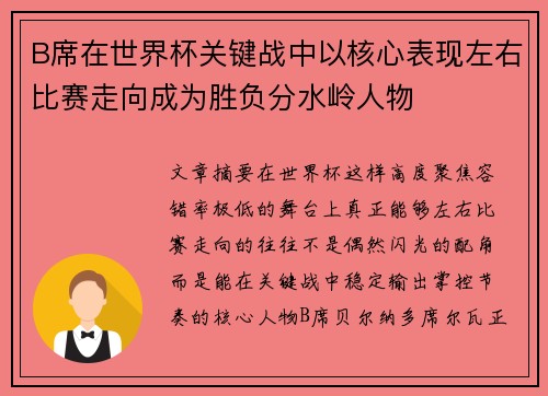 B席在世界杯关键战中以核心表现左右比赛走向成为胜负分水岭人物