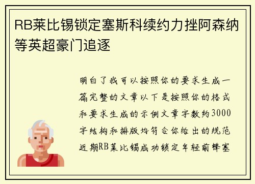 RB莱比锡锁定塞斯科续约力挫阿森纳等英超豪门追逐 RB莱比锡锁定塞斯科续约力挫阿森纳等英超豪门追逐