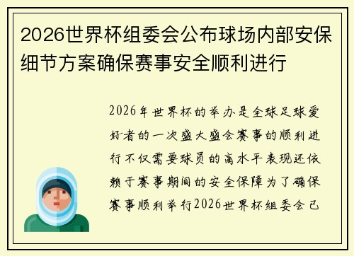 2026世界杯组委会公布球场内部安保细节方案确保赛事安全顺利进行