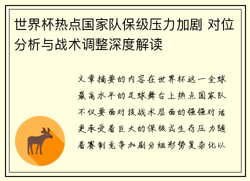 世界杯热点国家队保级压力加剧 对位分析与战术调整深度解读 世界杯热点国家队保级压力加剧 对位分析与战术调整深度解读