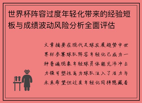 世界杯阵容过度年轻化带来的经验短板与成绩波动风险分析全面评估