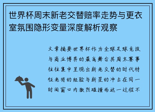 世界杯周末新老交替赔率走势与更衣室氛围隐形变量深度解析观察 世界杯周末新老交替赔率走势与更衣室氛围隐形变量深度解析观察