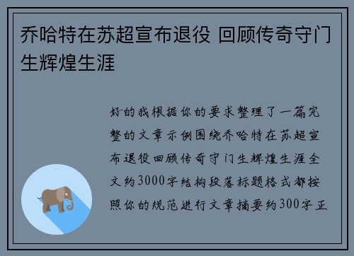 乔哈特在苏超宣布退役 回顾传奇守门生辉煌生涯 乔哈特在苏超宣布退役 回顾传奇守门生辉煌生涯