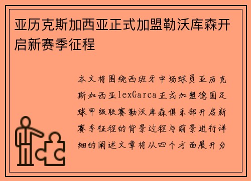 亚历克斯加西亚正式加盟勒沃库森开启新赛季征程 亚历克斯加西亚正式加盟勒沃库森开启新赛季征程