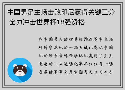 中国男足主场击败印尼赢得关键三分 全力冲击世界杯18强资格