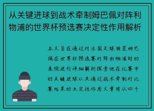 从关键进球到战术牵制姆巴佩对阵利物浦的世界杯预选赛决定性作用解析
