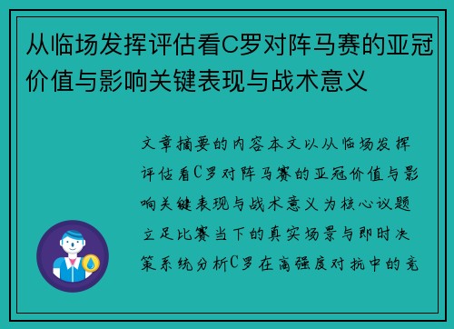 从临场发挥评估看C罗对阵马赛的亚冠价值与影响关键表现与战术意义