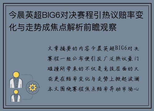 今晨英超BIG6对决赛程引热议赔率变化与走势成焦点解析前瞻观察