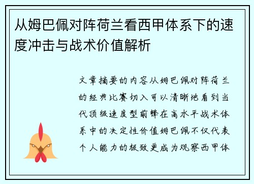 从姆巴佩对阵荷兰看西甲体系下的速度冲击与战术价值解析