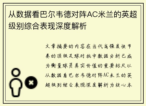 从数据看巴尔韦德对阵AC米兰的英超级别综合表现深度解析