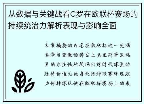 从数据与关键战看C罗在欧联杯赛场的持续统治力解析表现与影响全面