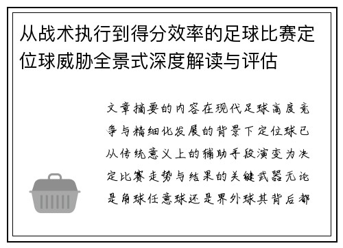从战术执行到得分效率的足球比赛定位球威胁全景式深度解读与评估