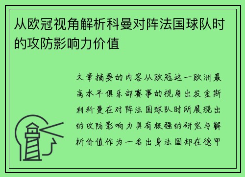 从欧冠视角解析科曼对阵法国球队时的攻防影响力价值