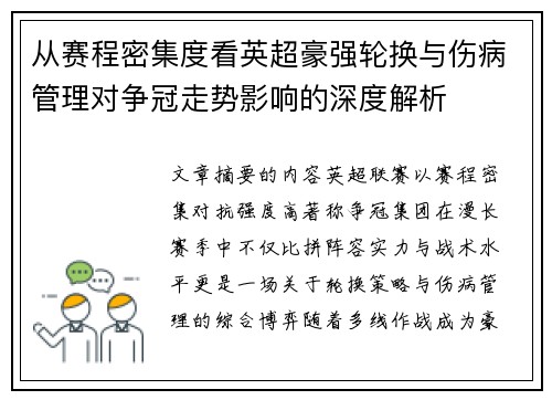 从赛程密集度看英超豪强轮换与伤病管理对争冠走势影响的深度解析 从赛程密集度看英超豪强轮换与伤病管理对争冠走势影响的深度解析