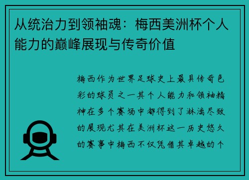 从统治力到领袖魂：梅西美洲杯个人能力的巅峰展现与传奇价值