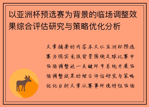 以亚洲杯预选赛为背景的临场调整效果综合评估研究与策略优化分析