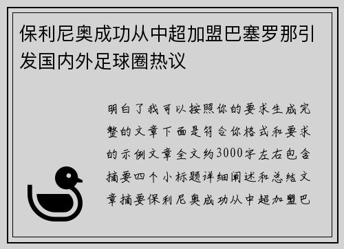 保利尼奥成功从中超加盟巴塞罗那引发国内外足球圈热议