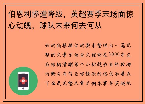 伯恩利惨遭降级，英超赛季末场面惊心动魄，球队未来何去何从